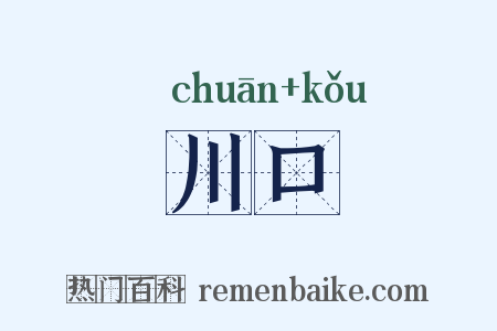 川口是什么意思的图片